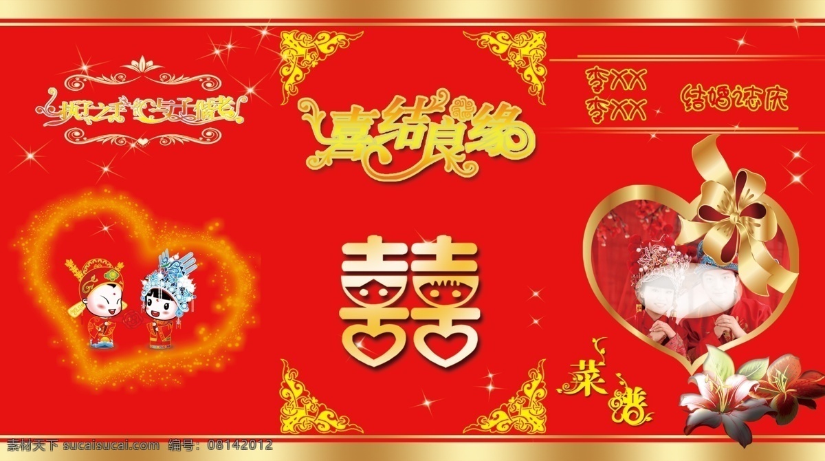 喜宴菜单封面 喜宴菜单 结婚菜单 菜单封面 花纹 心型蝴蝶结 双喜艺术字 喜结良缘 艺术 字 卡通新新娘 画册设计 广告设计模板 源文件
