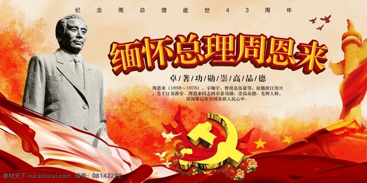 缅怀 周 总理 逝世 周年 展板 纪念 怀念伟人 周总理 周恩来 纪念展板 逝世43周年 领导人 党建 展板设计 党建展板