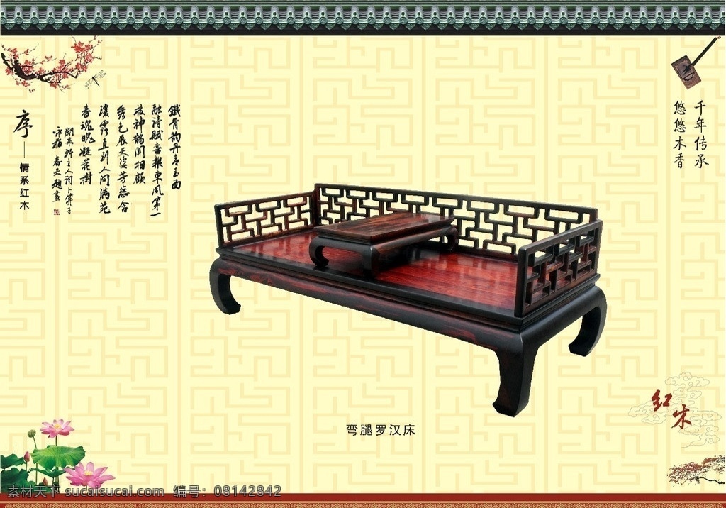 弯腿罗汉床 红木家具 红木家具床 实木家具 明清家具 罗汉床 荷花 笔墨 古诗 红杏 梅花 红木展板 矢量