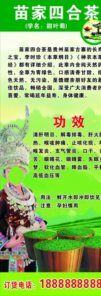 苗家 四合 茶 展架 四合茶 易拉宝 茶海报 苗族女孩 茶功能介绍