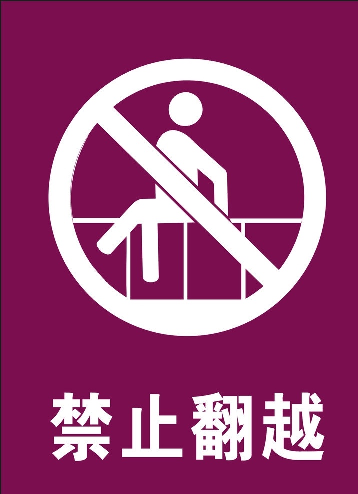 标志 禁止翻越 禁止项目 禁止 混放 危险标志 警示牌 展板模板 矢量文件 矢量 公共标识标志 标识标志图标 海报