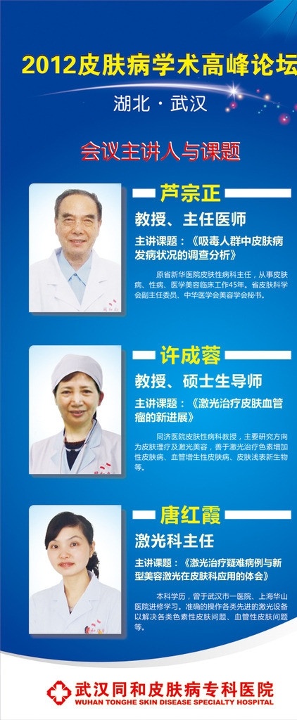会议 主讲 x 展架 医生介绍展架 会议x展架 医疗专家展架 x展架 皮肤病学术 医疗 学术 医疗学术论坛 学术会议 高峰论坛 大型会议 矢量