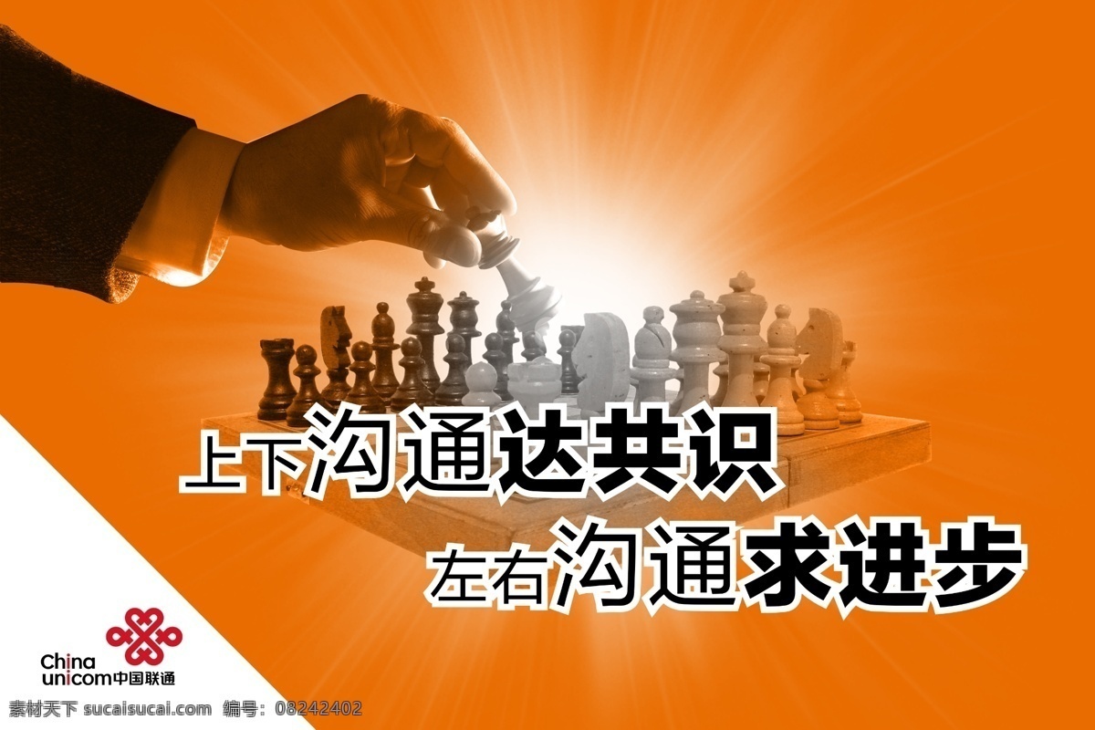 联通 企业文化 标语 下棋 象棋 布局 规划