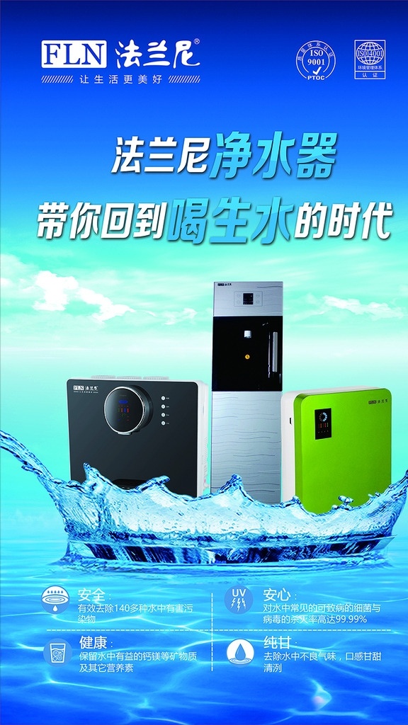 法兰尼净水器 净水器 净化 作用 净化作用 带您喝生水 质量管理体系 环境管理体系