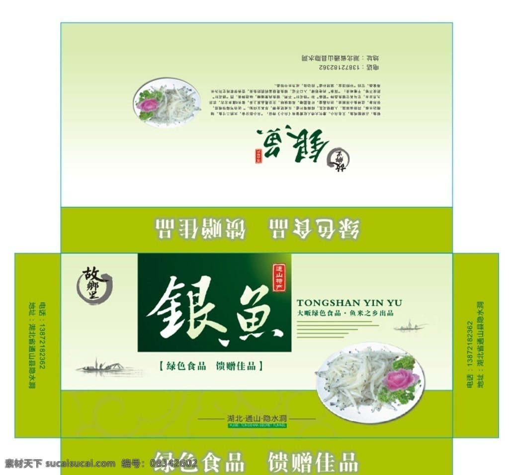 银鱼包装盒 银鱼 包装盒 地方特产 包装 水产 包装设计