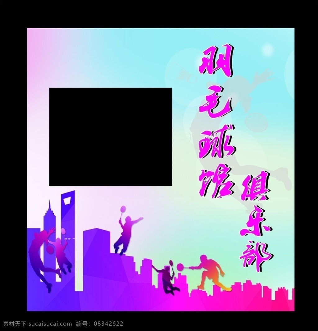 羽毛球 俱乐部 车贴设计 羽毛球馆