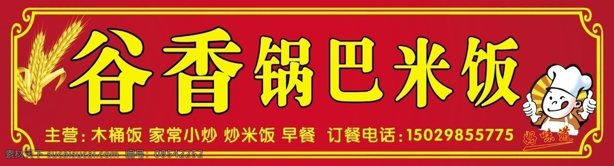 谷乡锅巴米饭 边框 水稻 卡通人物 红色背景 门头素材 源文件 分层