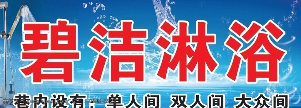 碧洁淋浴 碧洁淋浴下载 碧洁淋浴门头 碧 洁 淋浴门 头 广告 淋浴 广告牌 碧洁淋浴喷绘 矢量