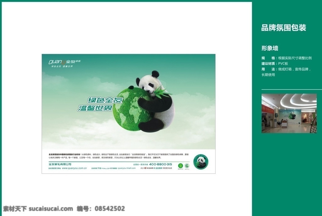 全友 家居 形象 墙 全友家居 形象墙 熊猫 地球 竹子 天空 形象广告 绿色全友 温馨世界