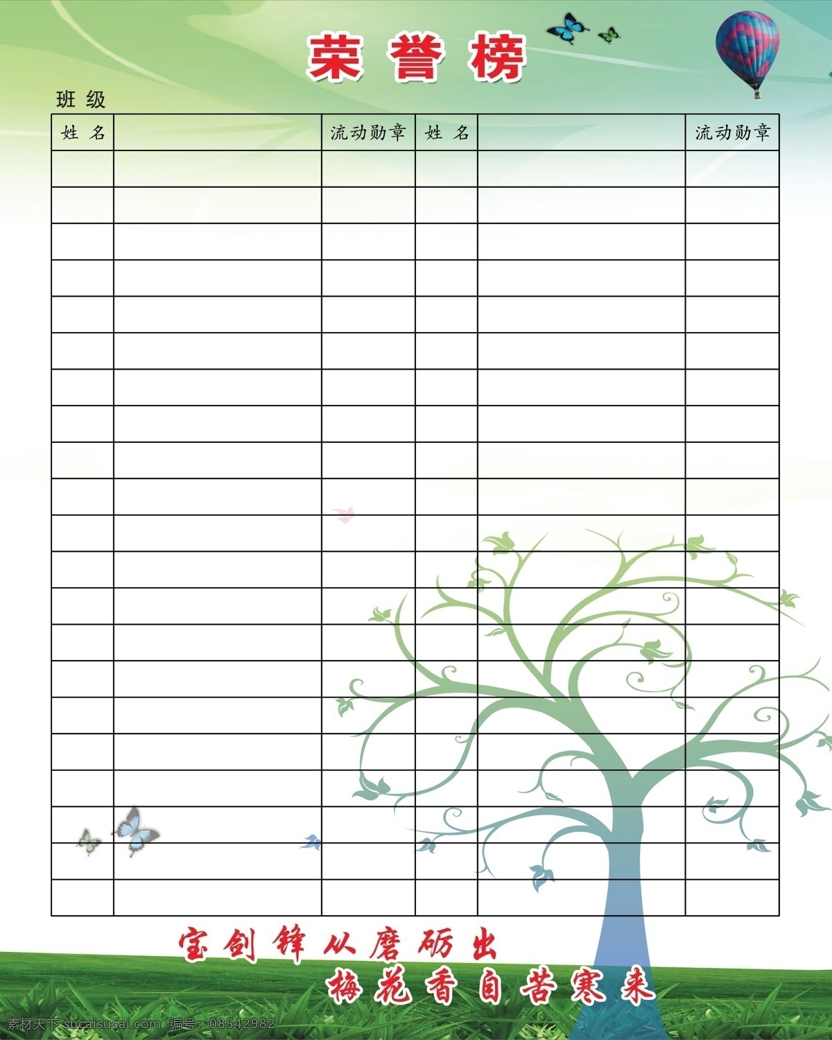 学校荣誉榜 希望 小树 草地 氢气球 蝴蝶 表格 分层