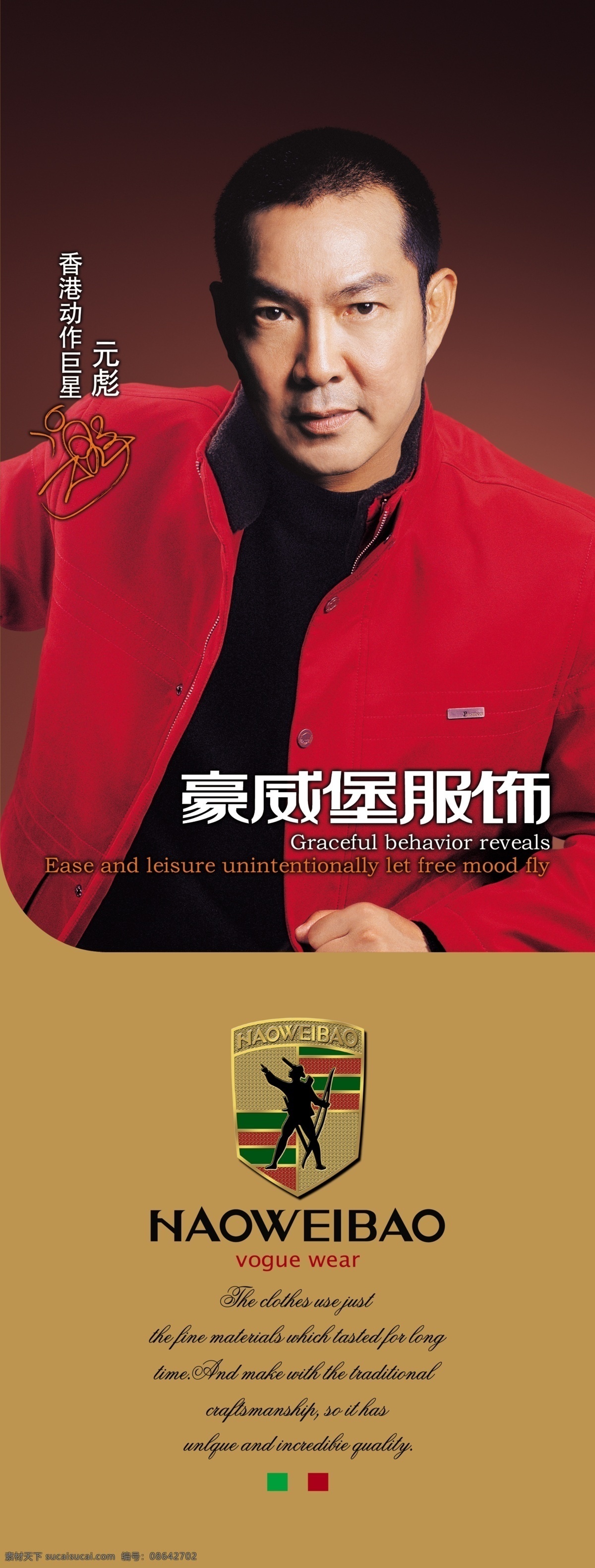 服装广告 服装 服饰 广告 豪威堡 元彪 源文件库