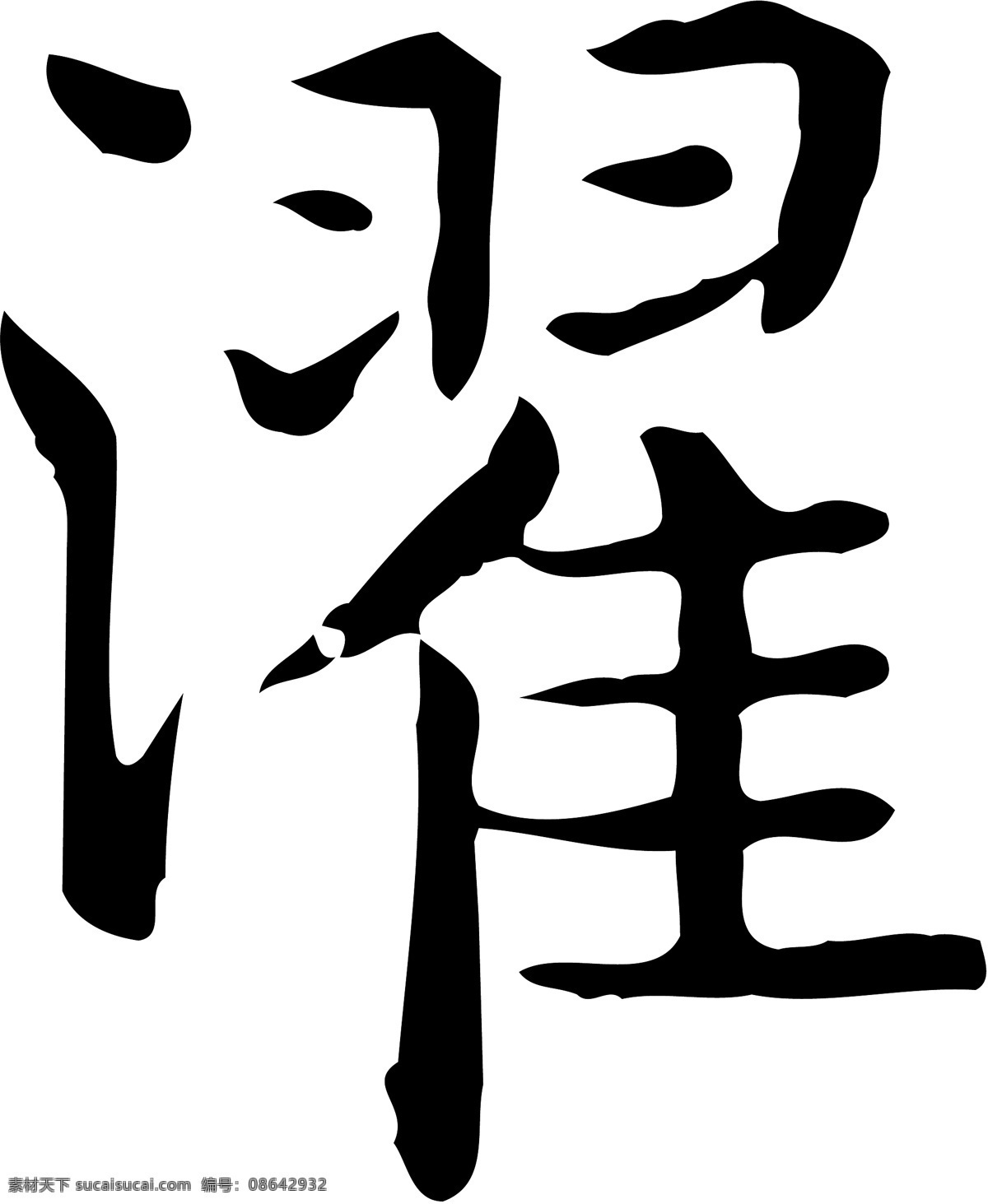 濯