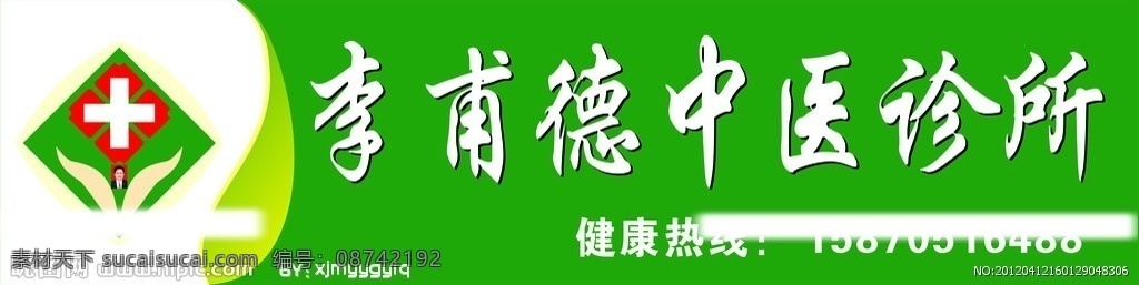 诊所 中医诊所 门头 诊所门头 医院标志 绿色门头 矢量