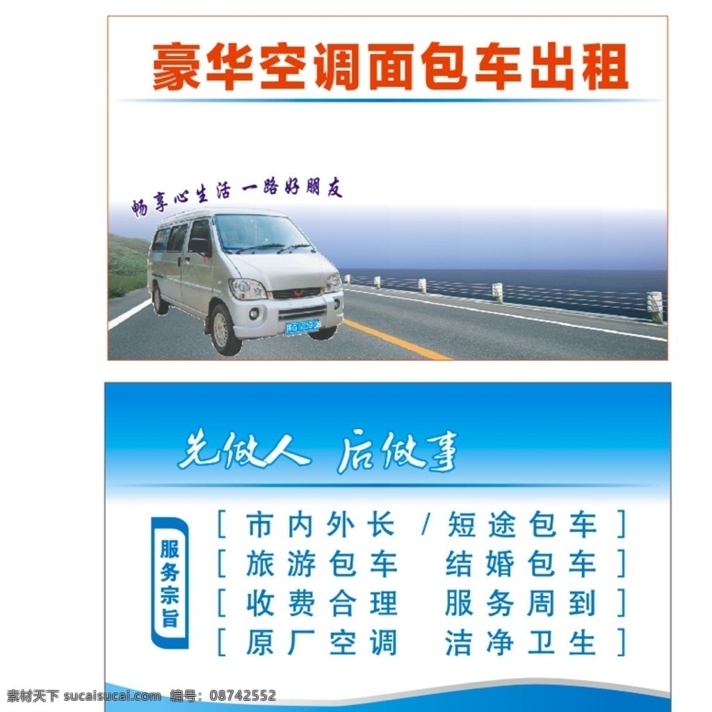 面包车出租 蓝色背景 面包车 出租车名片 公路 室外广告设计
