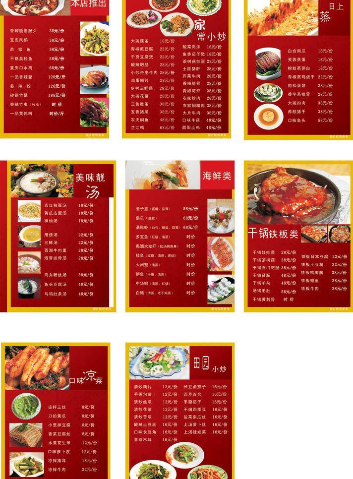 菜单菜谱 菜谱 本店推出 家常小炒 蒸蒸日上 美味靓汤 海鲜类 干锅铁板类 口味凉菜 田园小炒 香辣脆皮肠头 大碗藕条 白合南瓜 西红柿蛋汤 圣子皇 干锅娃娃菜 凉拌三丝 清炒藕片 矢量 画册 菜单 封面