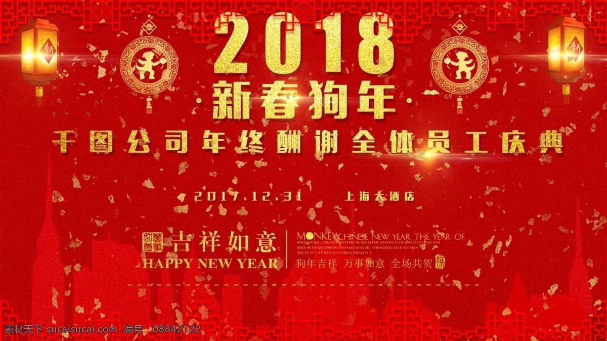 红色 喜庆 2018 狗年 展架 新春 新年 庆典 企业 员工 年终奖 酬谢 会议 酒席 灯笼