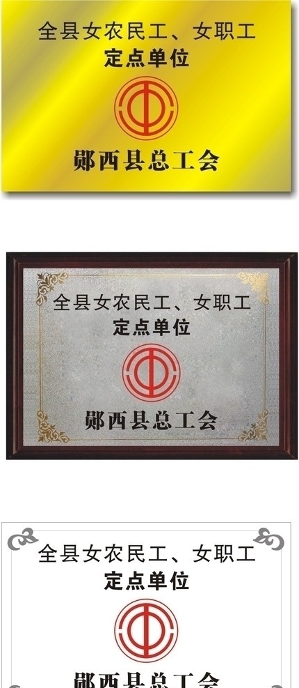 铜牌 医疗 医院 工会会微 定点单位 医疗铜牌 工会标志 工会会微标志 工会铜牌 工会会微铜牌 广告 宣传 医疗广告 其他设计 未转曲 cdr9 展板模板 矢量