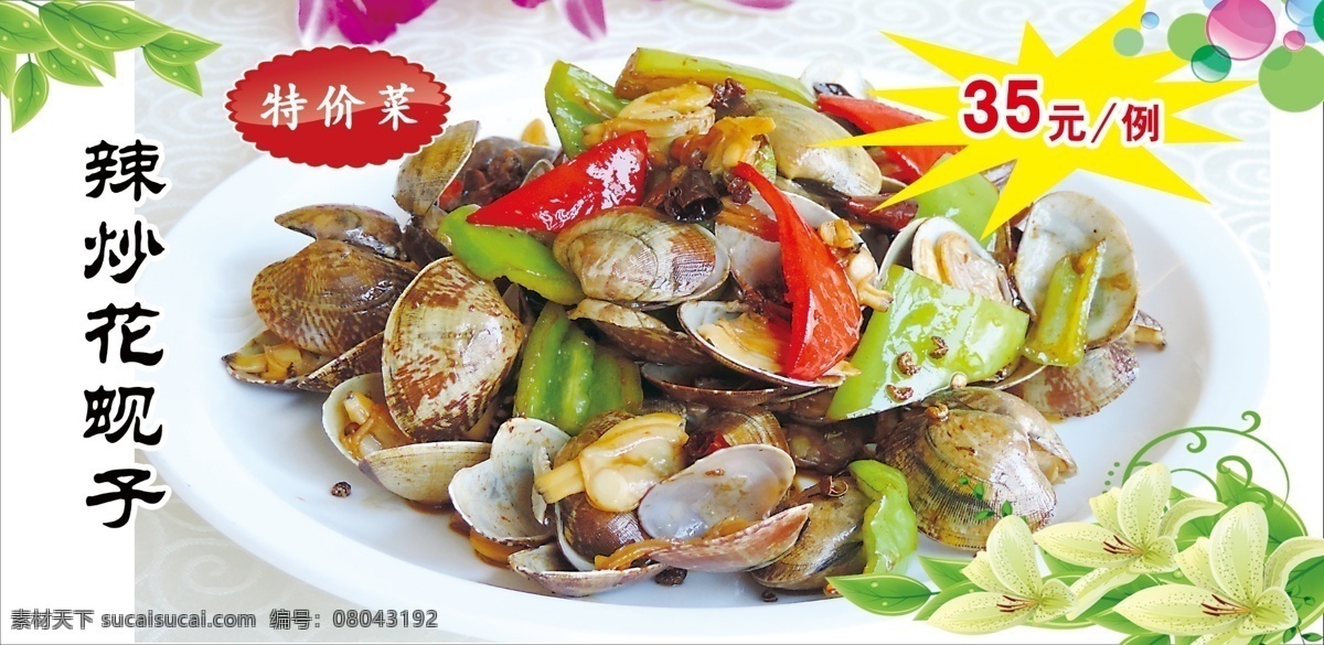 辣炒蚬子 特价菜 特色美食 热卖美食 健康美食
