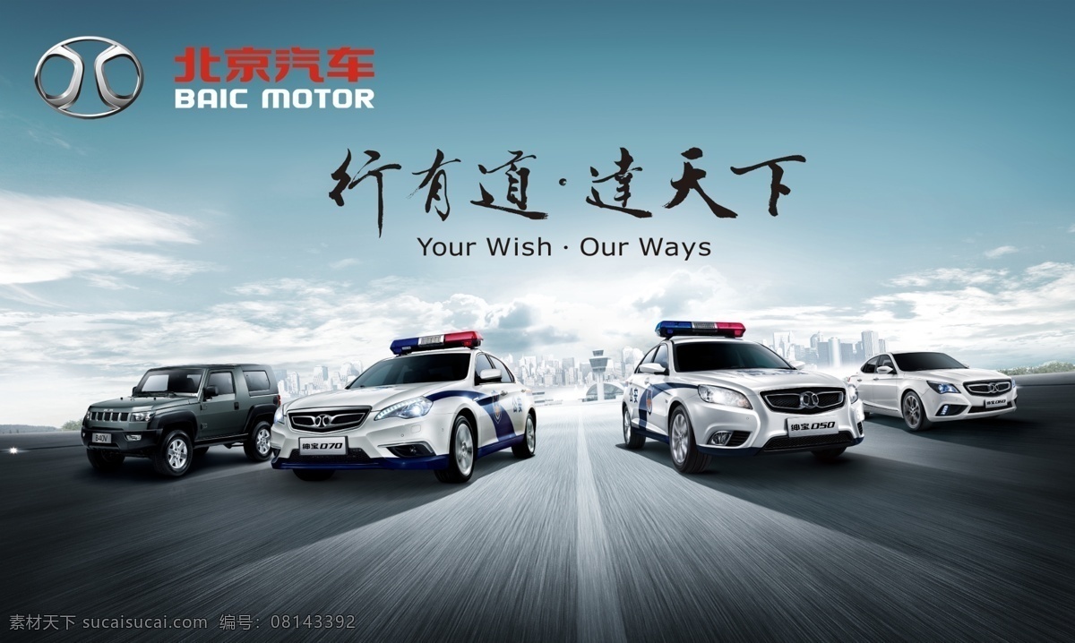 警车交车 仪式 行有道达天下 北京汽车 汽车公司 国际车展 汽车美容 豪华车 汽车广告 分层