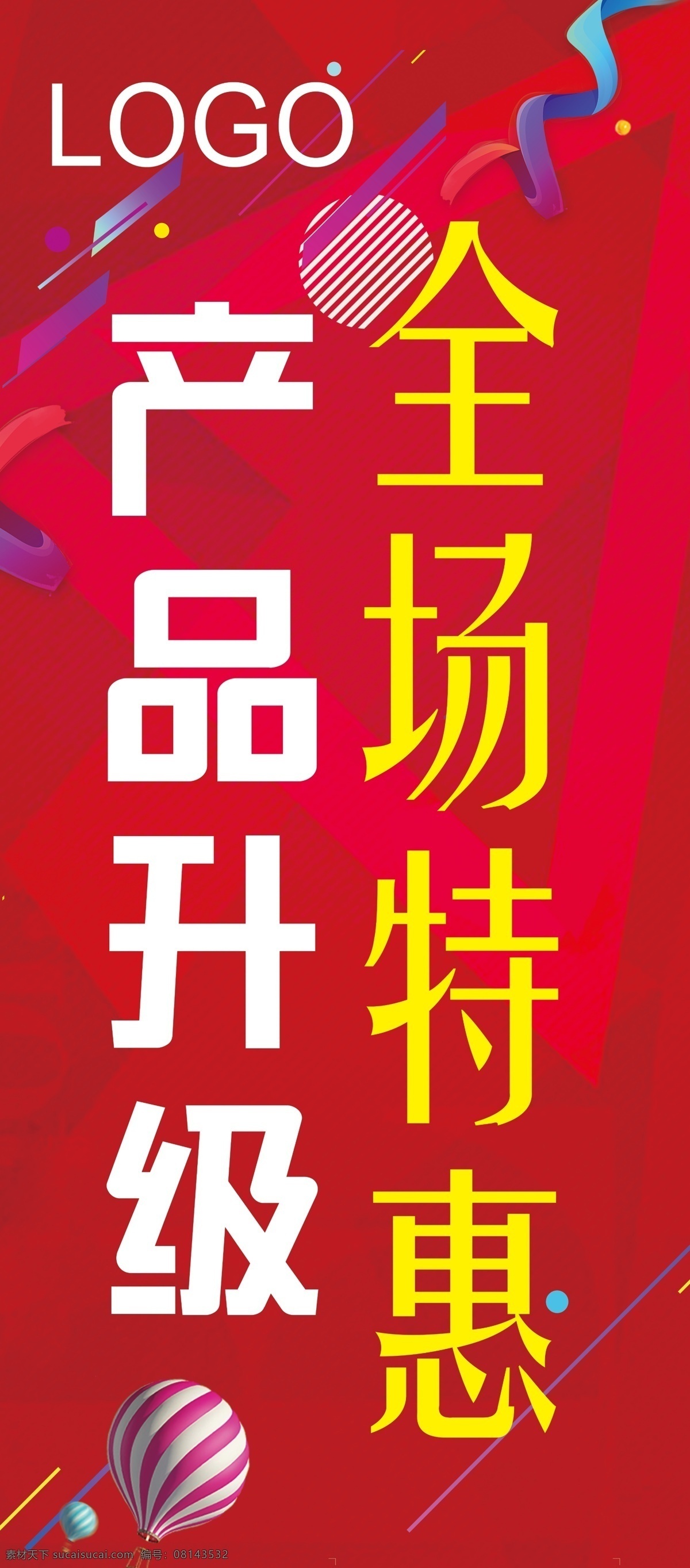产品升级展架 卖场展架 展架 产品升级 卖场 全场特惠
