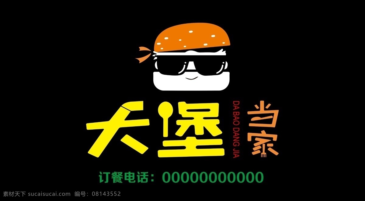 大堡当家 汉堡 门头 大堡logo 汉堡门头 分层