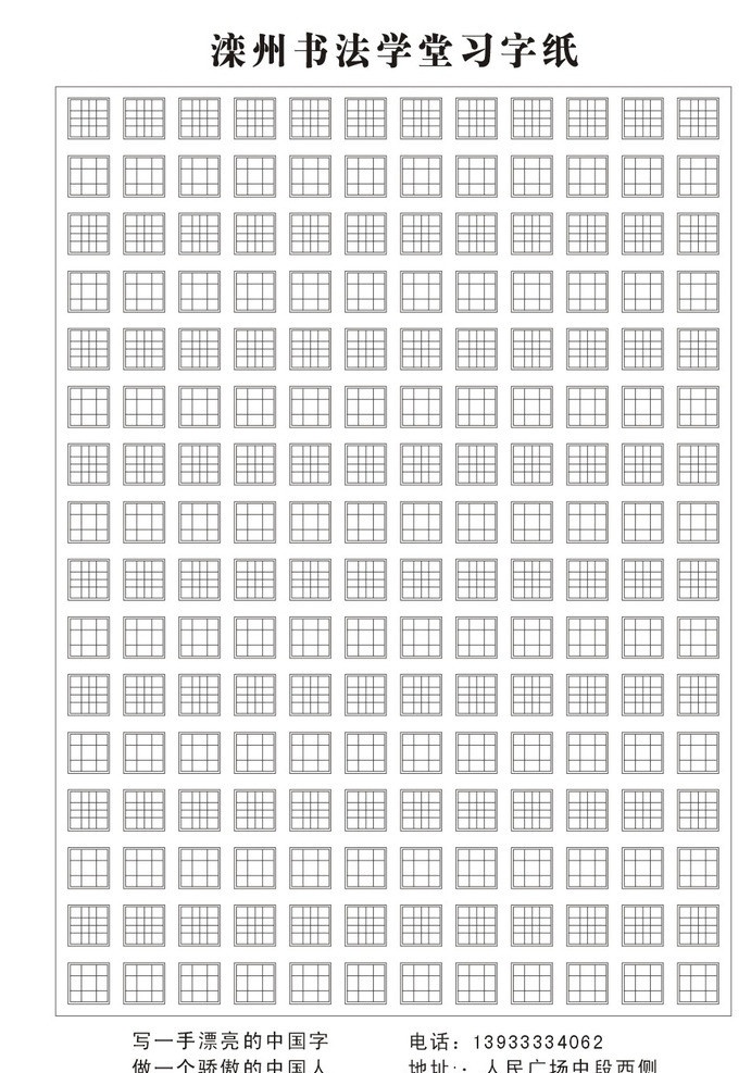 田字格 滦州书法学堂 表格 练字表格 黑白 印刷稿纸 专利产品 滦县 蒲公英广告 蒲公英 广告 矢量