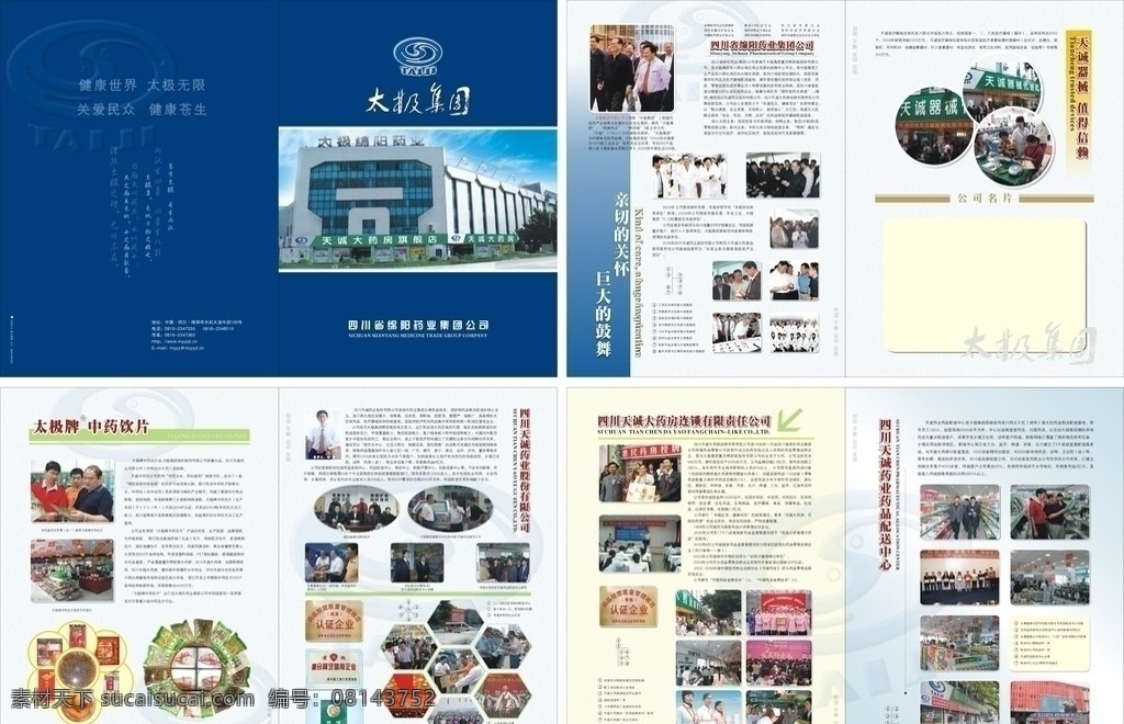 太极 药业集团 企业画册 太极集团 企业宣传 海报 画册 dm 公司形象 画册设计 矢量