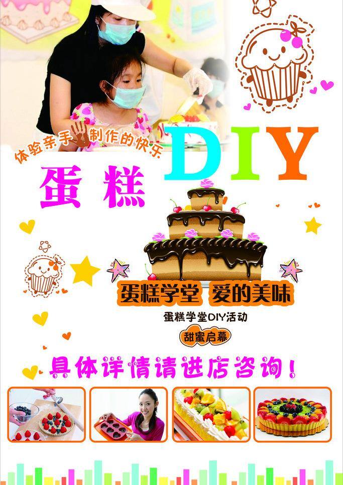 diy dm宣传单 蛋糕 蛋糕diy 蛋糕展板 卡通 宣传单 矢量 模板下载 美味蛋糕 线行蛋糕 psd源文件 餐饮素材