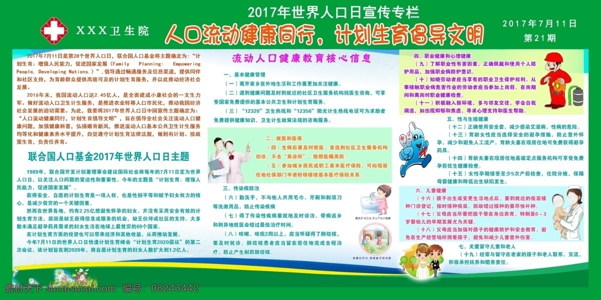 世界 人口日 宣传 专栏 世界人口日 宣传专栏 宣传栏 健康教育 2017 模板 增强人民能力 促进国家发展 人口流动 健康同行 倡导文明 流动人口 人 人口 计划生育