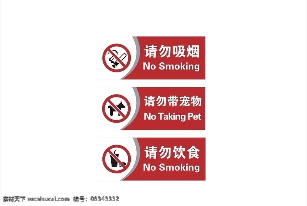 请勿 吸烟 带 宠物 饮食 请勿吸烟 请勿带宠物 请勿饮食 no smoking 标志图标 公共标识标志