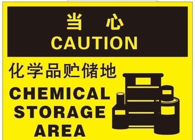 化学品贮储地 化学指示牌 警告牌 当心牌 chemical storage area 其他设计 矢量