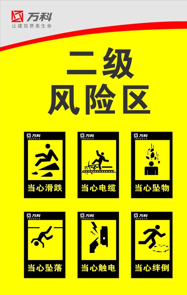 二级风险区 工地宣传图牌 文明施工 建筑展板 建筑 工地 警示标志 标志 矢量
