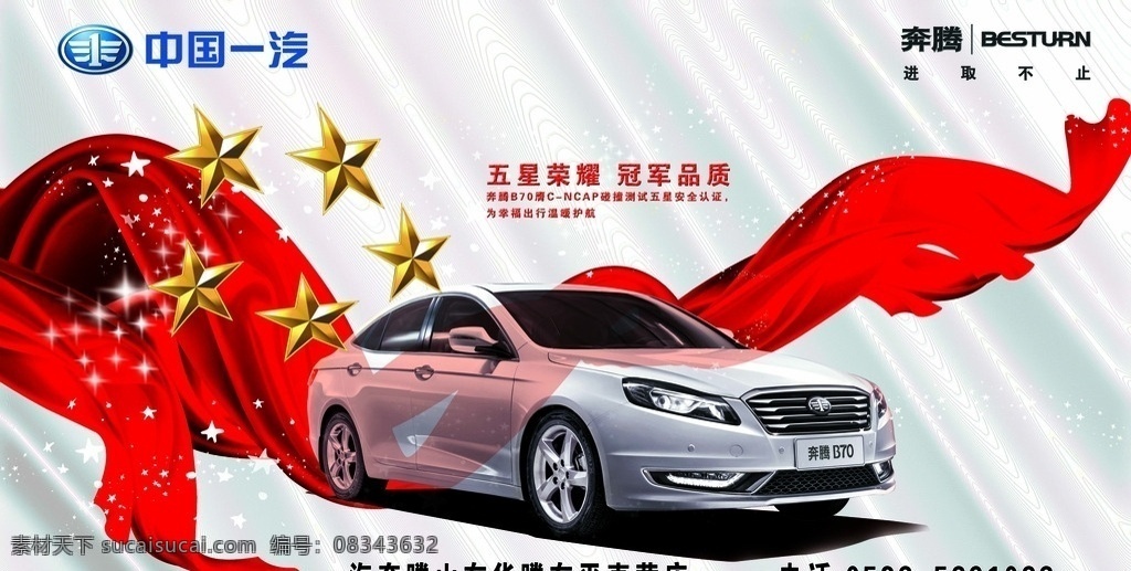 中国一汽 一汽奔腾 奔腾b70 红色彩带 银色拉丝 五角星 洗车卡