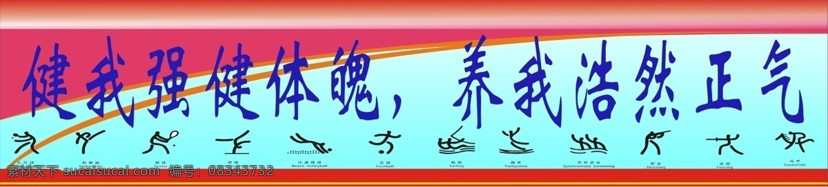 体育宣传栏 学校 学校文化 体育标语 运动标语 运动人物 健我体魄 养我浩然正气 体育展板 学校宣传栏 展板模板 广告设计模板 源文件