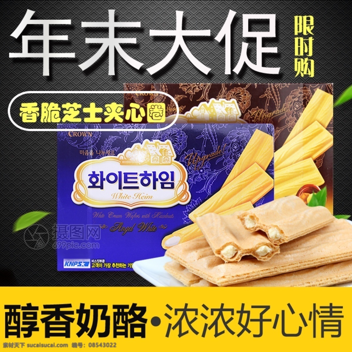 香脆 芝士 夹心 圈 主 图 夹心圈 炫酷风 奶酪饼 促销 大促 醇香 奶酪饼主图 电商主图 淘宝主图 天猫主图 淘宝直通车 电商 淘宝 天猫