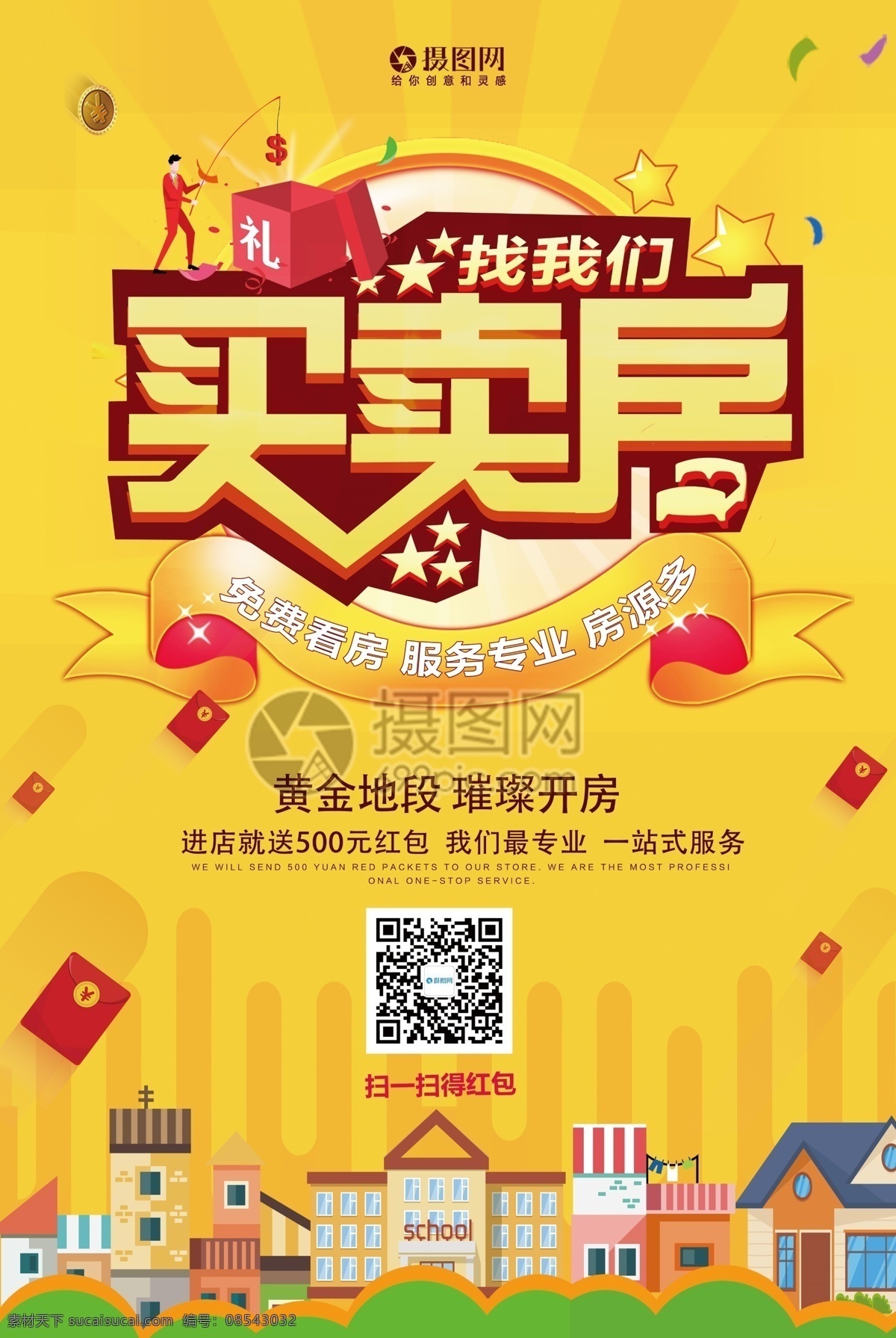 黄色 房屋买卖 找 我们 海报 买房 卖房 房地产 买房海报 卖房海报 地产 楼盘 地产海报 房屋 楼盘促销 买房优惠