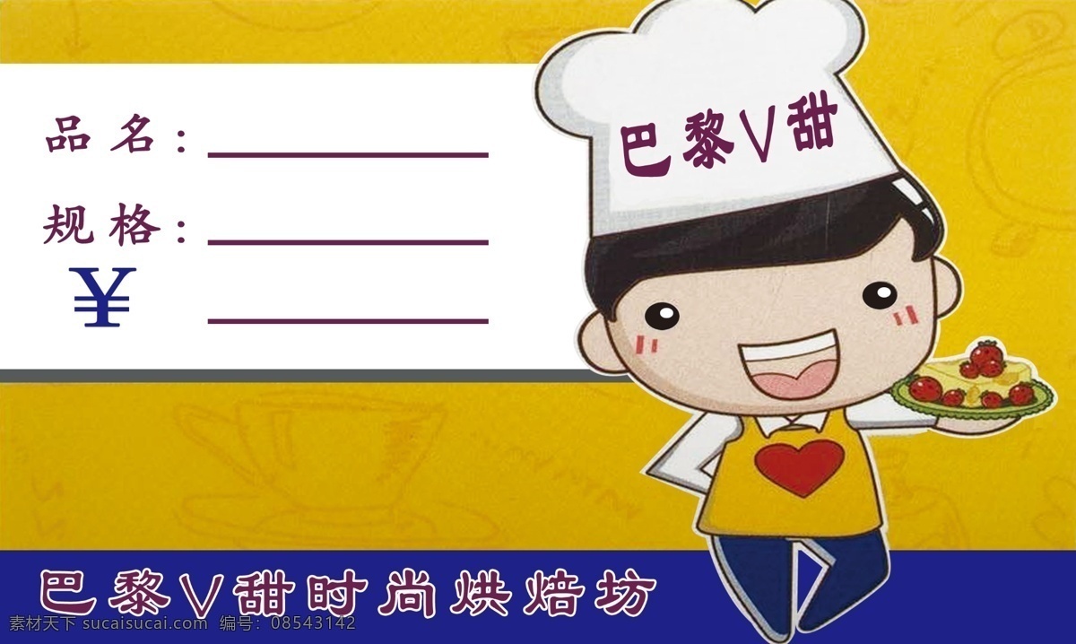 蛋糕标签 巴黎v甜 烘培店 蛋糕 标签 蛋糕价格签 价格标签 分层
