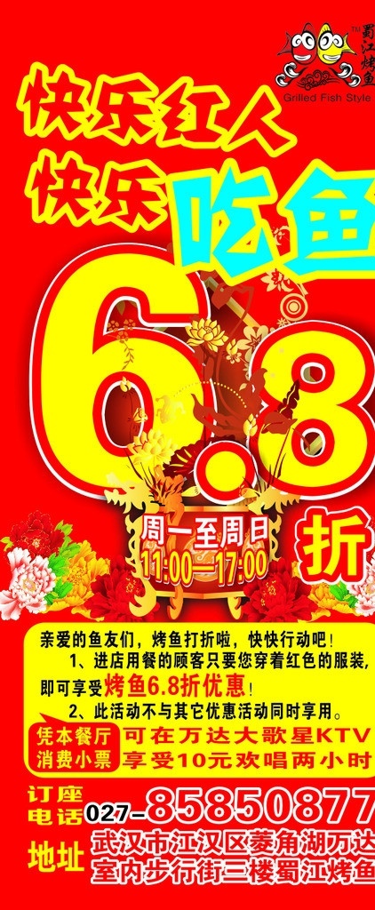 蜀江烤鱼展架 蜀江烤鱼 海报 广告 68折 快乐红人 吃鱼 展架 活动 矢量