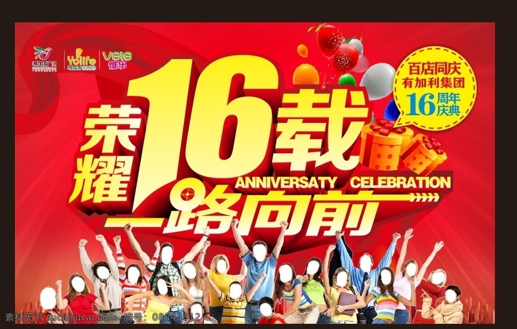 周年庆吊旗 16周年 欢呼人群 超市吊旗 红色底图 气球 超市海报