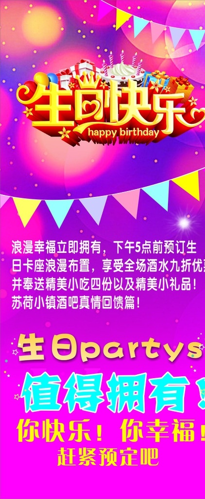 生日快乐展架 生日 派对 生日派对 酒吧 活动 展架 海报 展板 展板模板