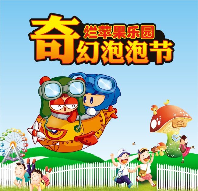 奇幻 泡泡堂 大 咖 秀 儿童 卡通形象 乐园 泡泡 节 矢量图