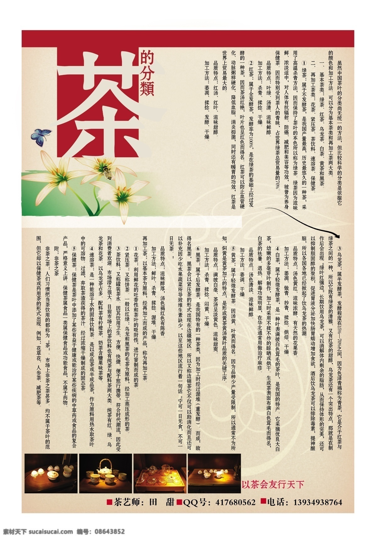 dm宣传单 单页 广告设计模板 蝴蝶 矢量花 源文件 茶庄彩页 茶的分类 茶具矢量图片 茶的介绍 加工方法 海报 宣传海报 宣传单 彩页 dm