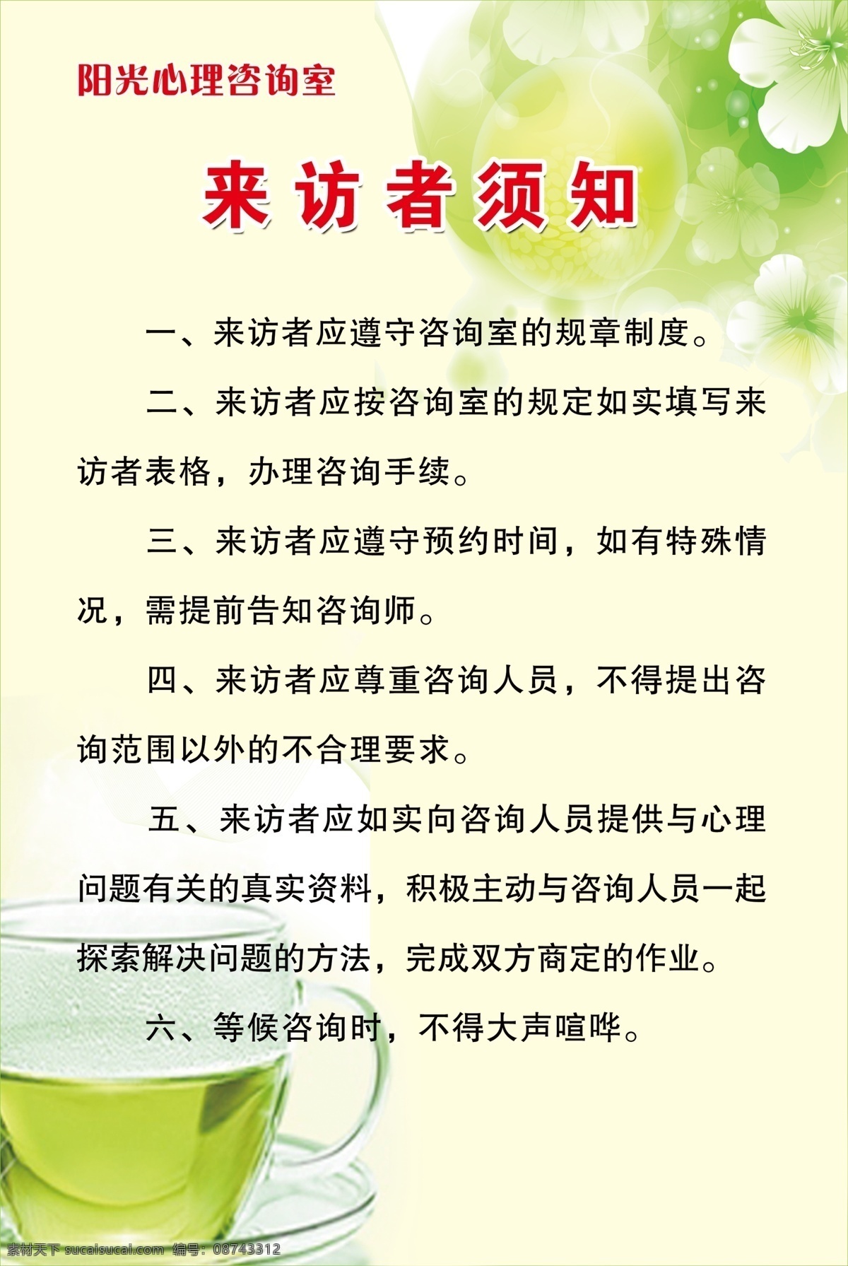 广告设计模板 健康 教育 心理 心灵 阳光 源文件 展板模板 来访者 须知 模板下载 来访者须知 咨询 psd源文件
