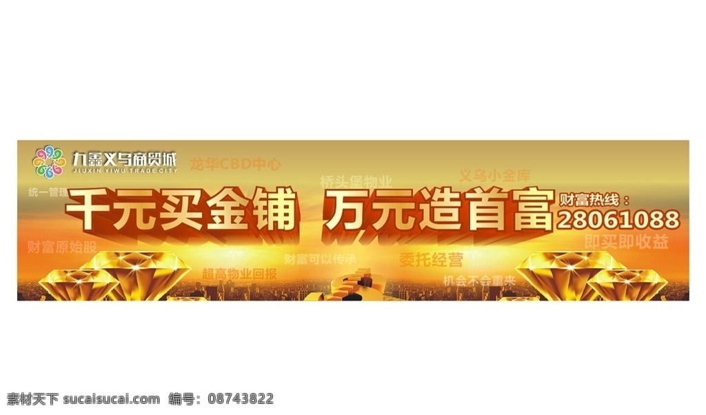 九 鑫 义乌 商贸城 九鑫 义乌商贸城 千元买金铺 钻石 金 钱 万元 千元 万元造商铺 财富 义乌小金库 委托经营 机会 机会不重来 即买即收益 建筑 龙华 统一管理 财富原始股 超高物业回报 财富可以传承 桥头堡物业 横幅 室外广告设计