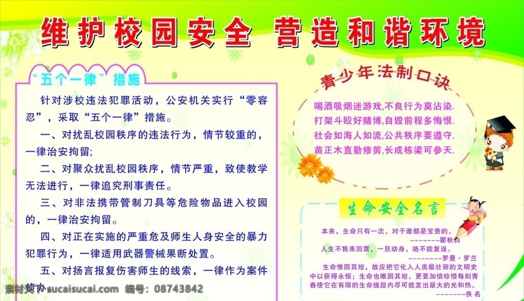 校园 安全 宣传栏 校园安全 安全宣传栏 营造和谐环境 五个一律 生命安全名言