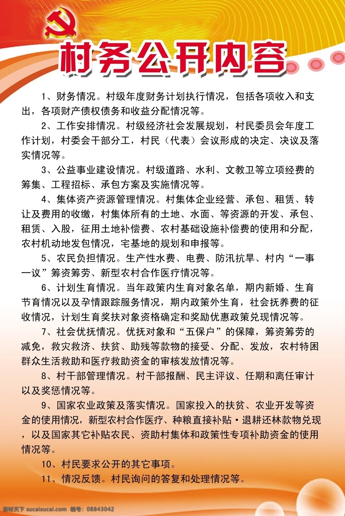 村务公开内容 村务公开版面 黄色底纹 分层 源文件