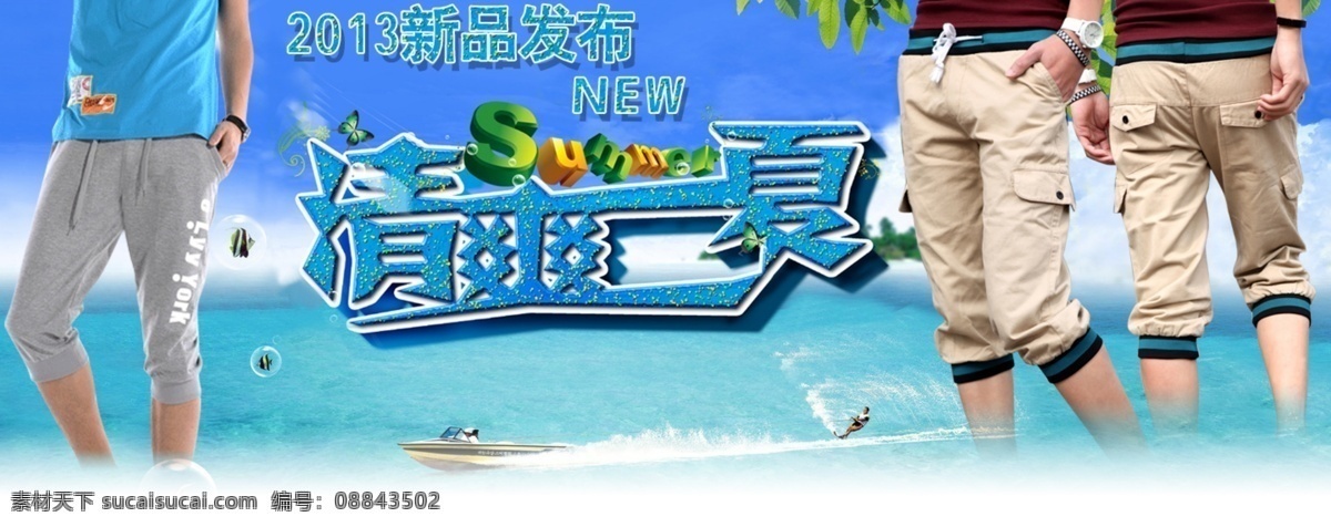 夏季 首页 大图 促销海报 短裤海报 裤子矢量图 清凉背景 清爽一夏 夏季首页大图 海报背景图