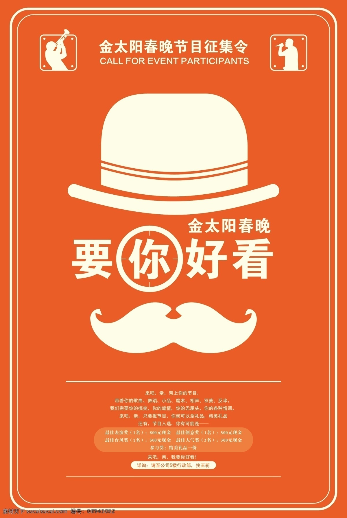 年会 活动 征集 海报 活动征集海报 金太阳人 矢量 胡子 爵士帽 绅士帽 狙击视角 唱歌 剪影 吹喇叭 春晚 春晚活动