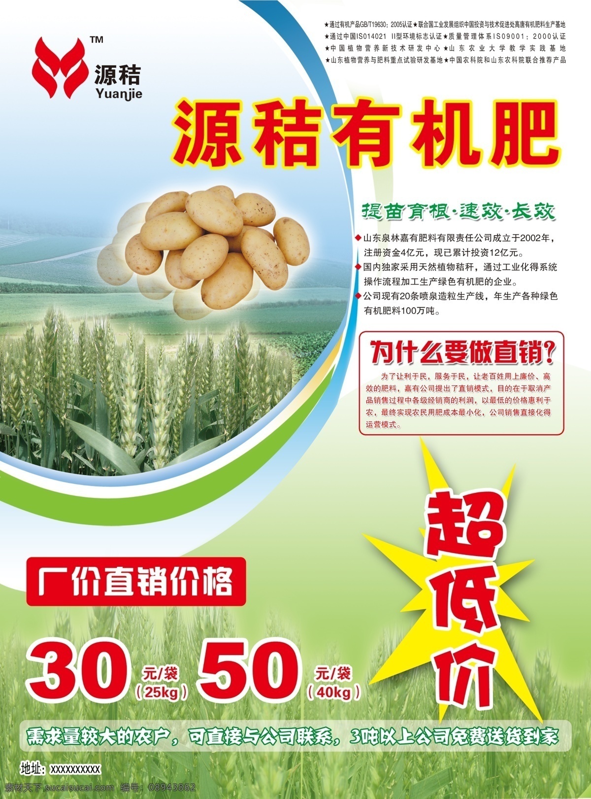 源秸有机肥 绿色 小麦 土豆 绿色海报