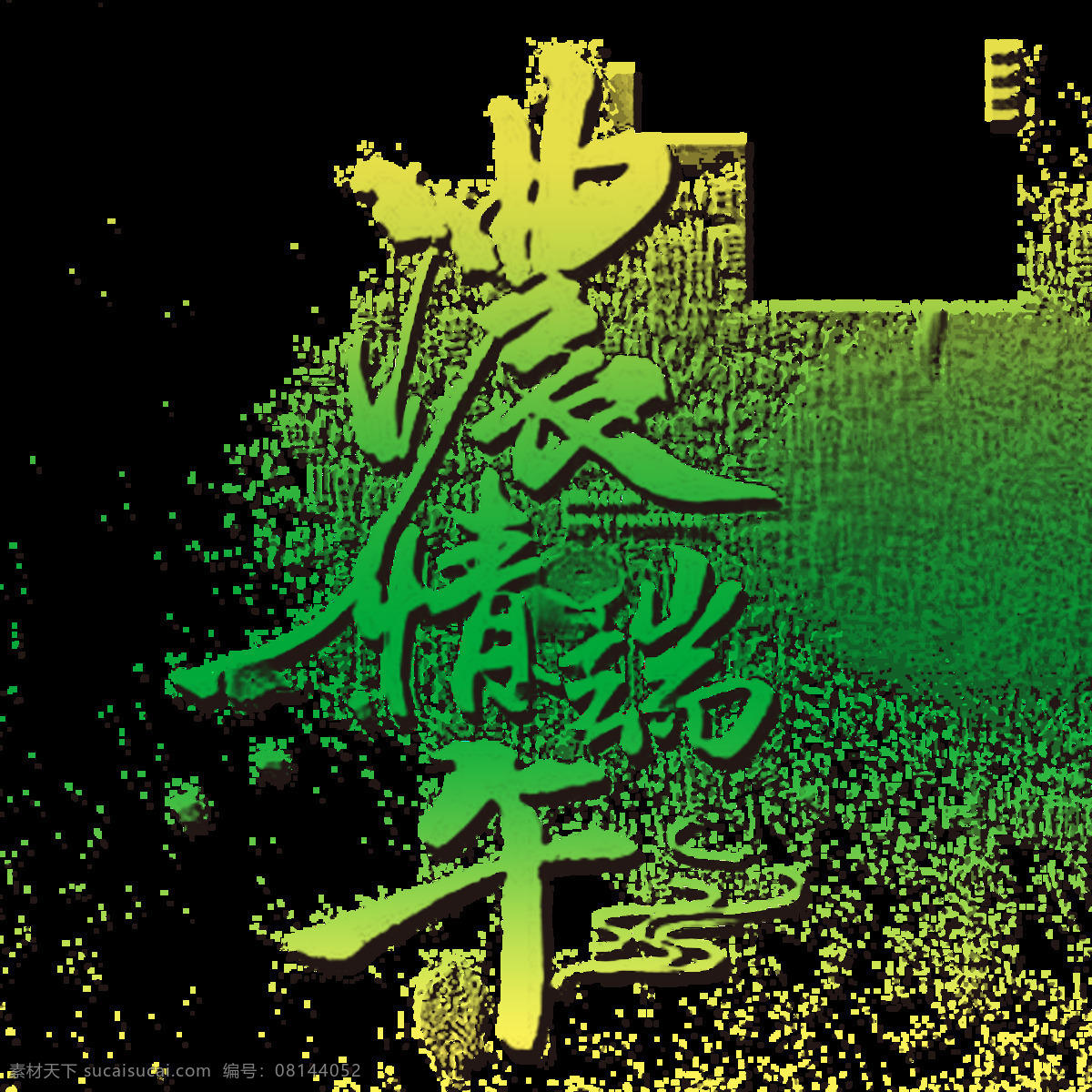 浓 情 端午 渐变 艺术 标题 端午节 字体 粽子 创意端午节
